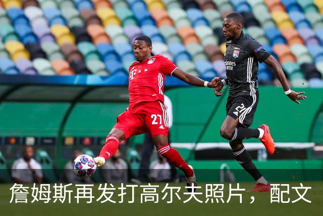 詹姆斯再发打高尔夫照片，配文“有本事来抓我”